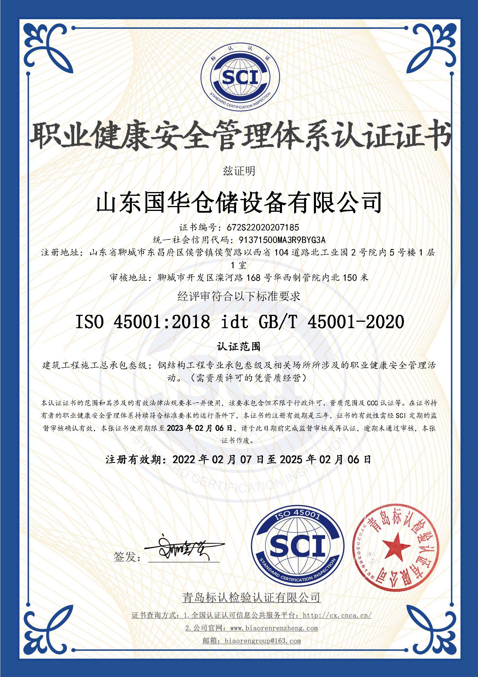 甘肃钢板仓职业健康安全管理体系认证证书